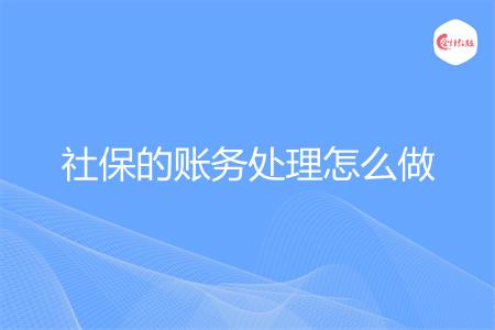社保的账务处理怎么做