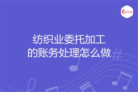 纺织业委托加工的账务处理怎么做