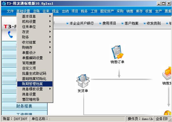 t3发货单日期进行账期管理的操作