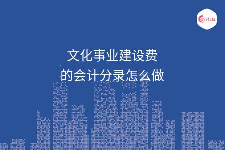 網站建設費怎麼入分錄_(網站建設服務費計入什麼科目)