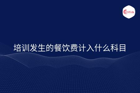 餐饮费属于什么费用 (餐饮费属于什么报销项目)